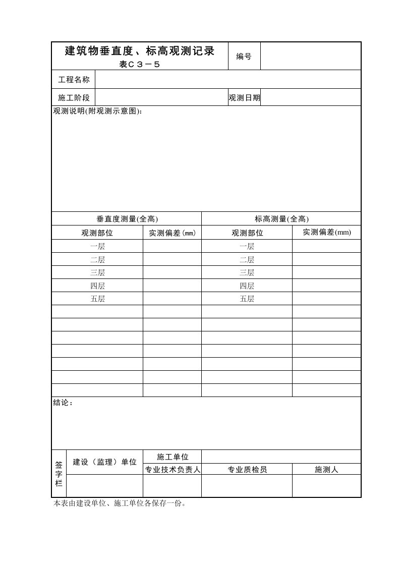 建筑工程-建筑物垂直度标高观测记录表Ｃ３－５