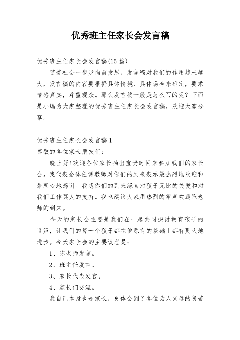 优秀班主任家长会发言稿_2