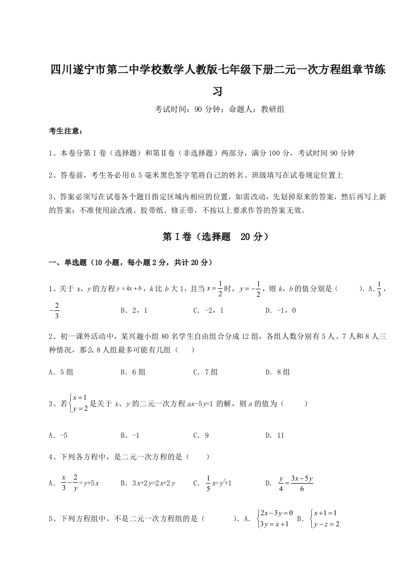 小卷练透四川遂宁市第二中学校数学人教版七年级下册二元一次方程组章节练习练习题（详解）