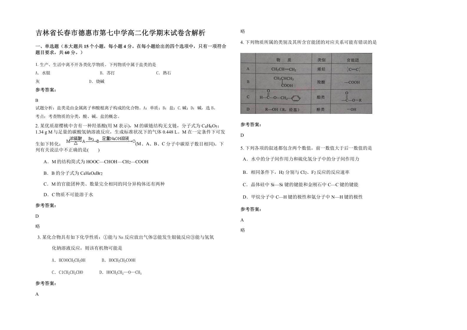 吉林省长春市德惠市第七中学高二化学期末试卷含解析