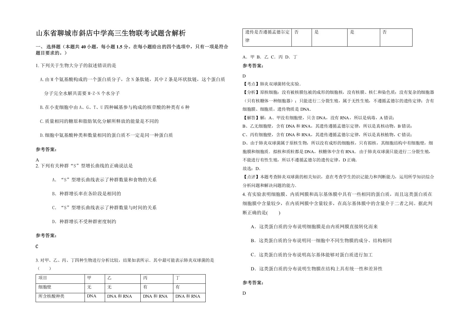 山东省聊城市斜店中学高三生物联考试题含解析