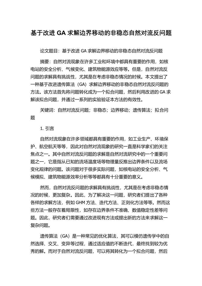 基于改进GA求解边界移动的非稳态自然对流反问题