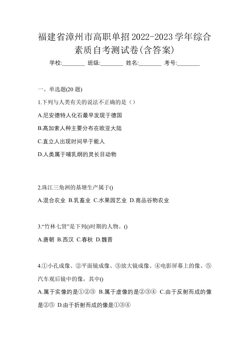 福建省漳州市高职单招2022-2023学年综合素质自考测试卷含答案