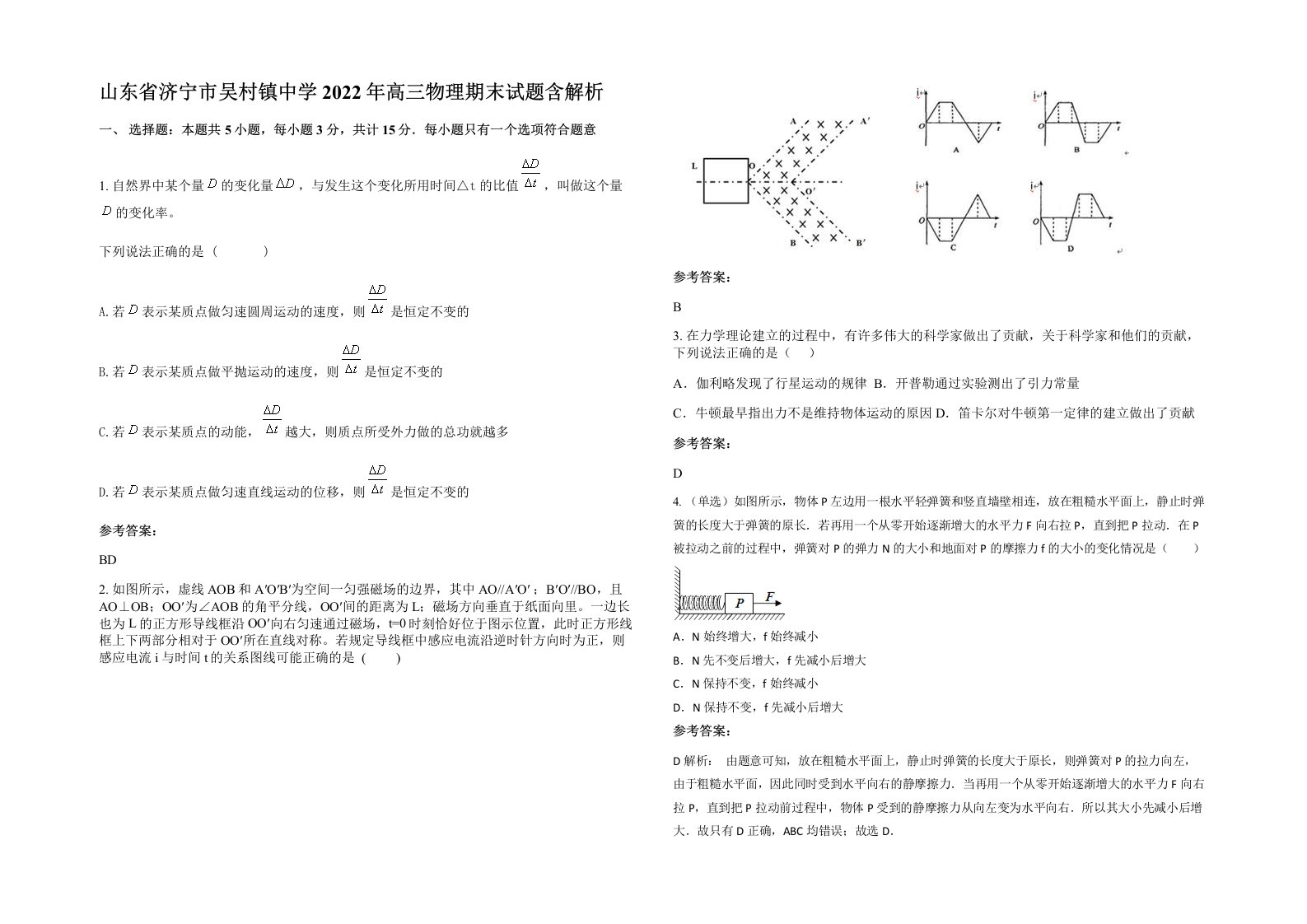 山东省济宁市吴村镇中学2022年高三物理期末试题含解析