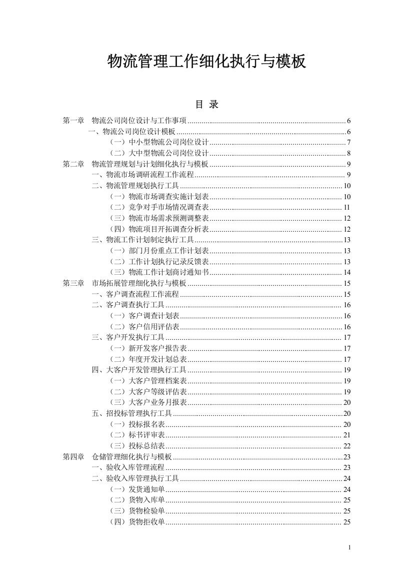 物流仓储管理工作_细化执行及模板