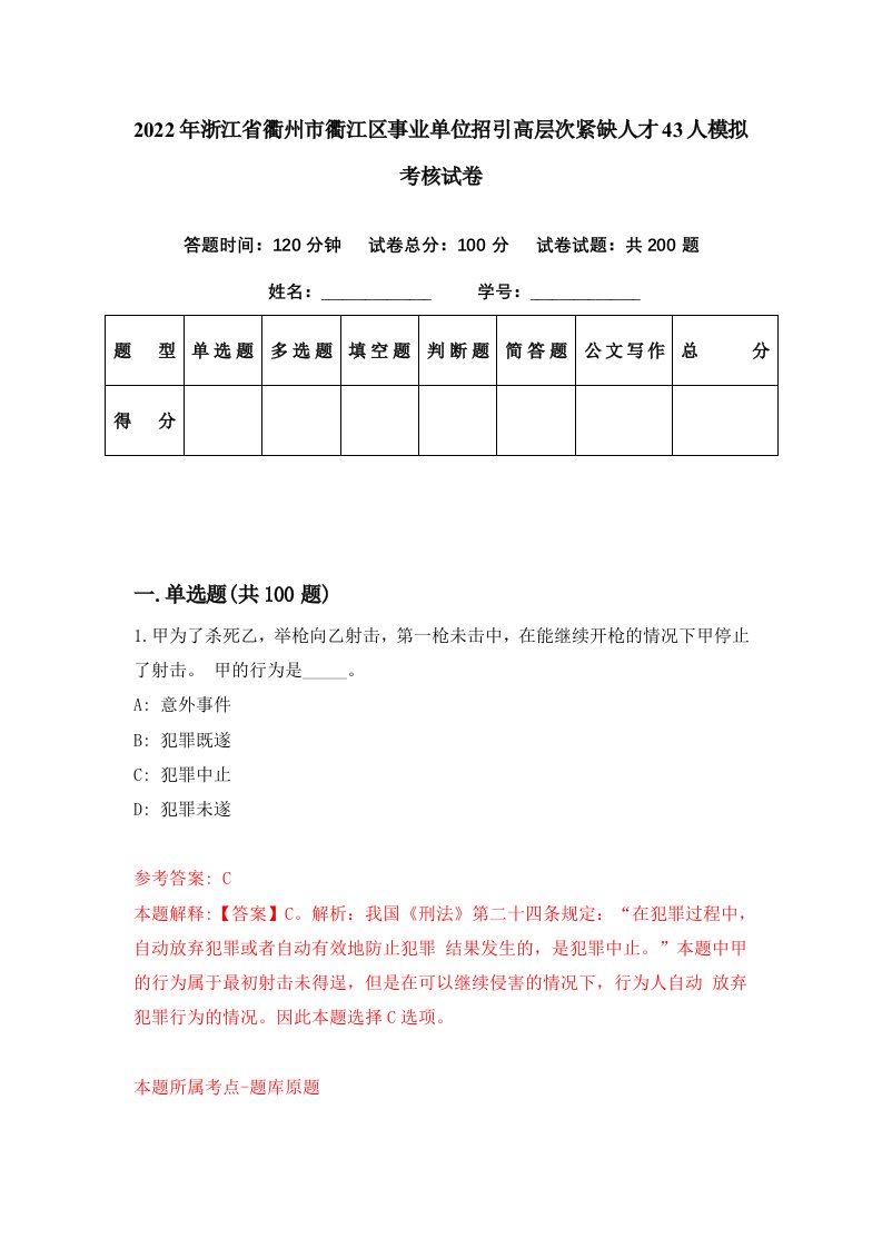 2022年浙江省衢州市衢江区事业单位招引高层次紧缺人才43人模拟考核试卷6