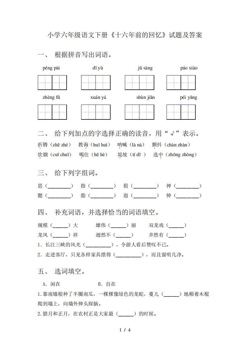 小学六年级语文下册《十六年前的回忆》试题及答案