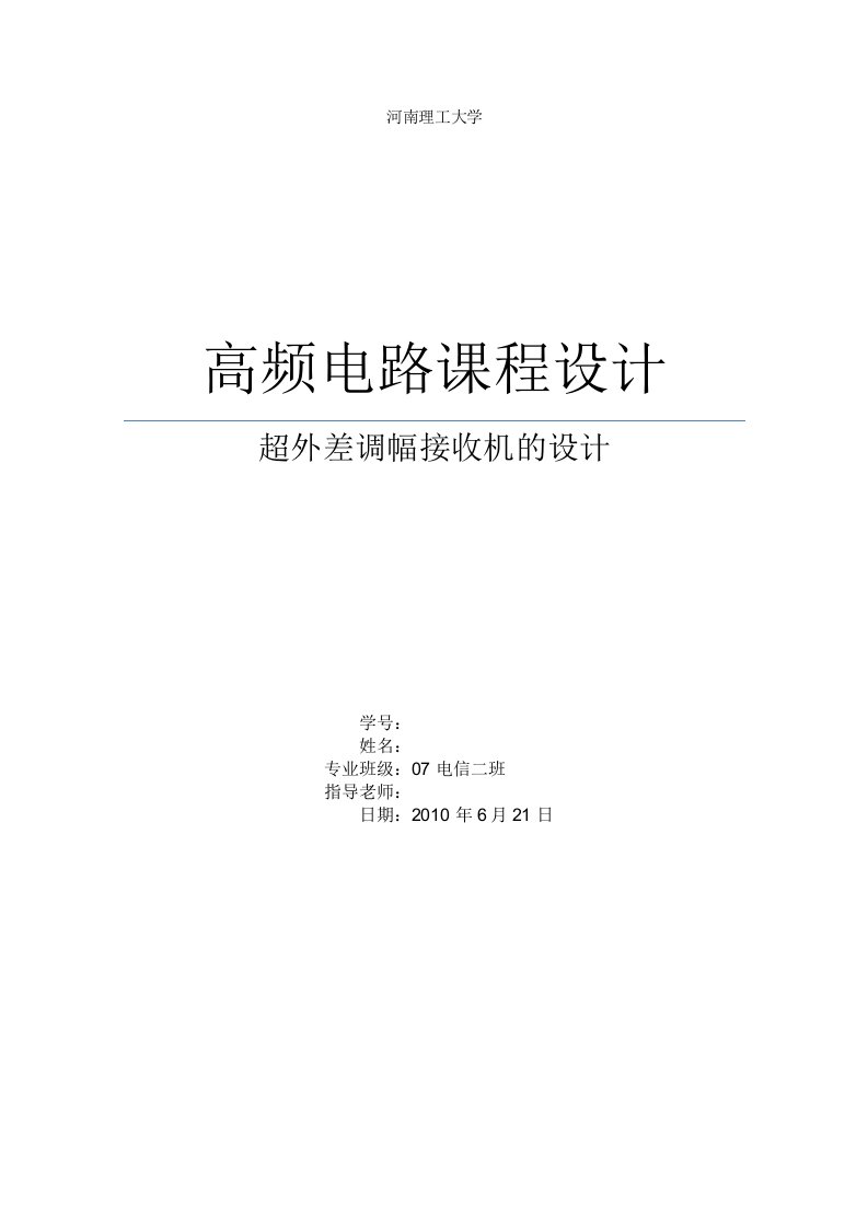 理工科设计方案-超外差调幅接收机