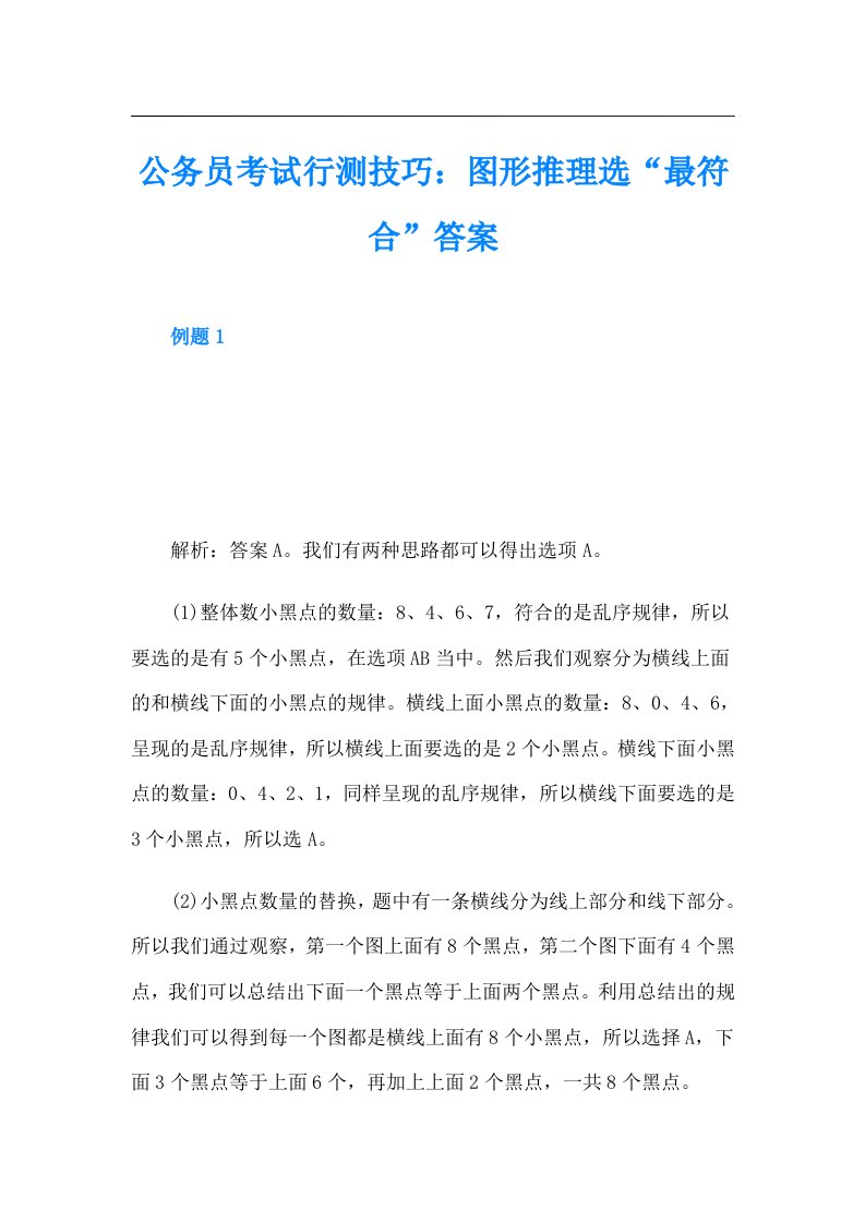 公务员考试行测技巧：图形推理选“最符合”答案