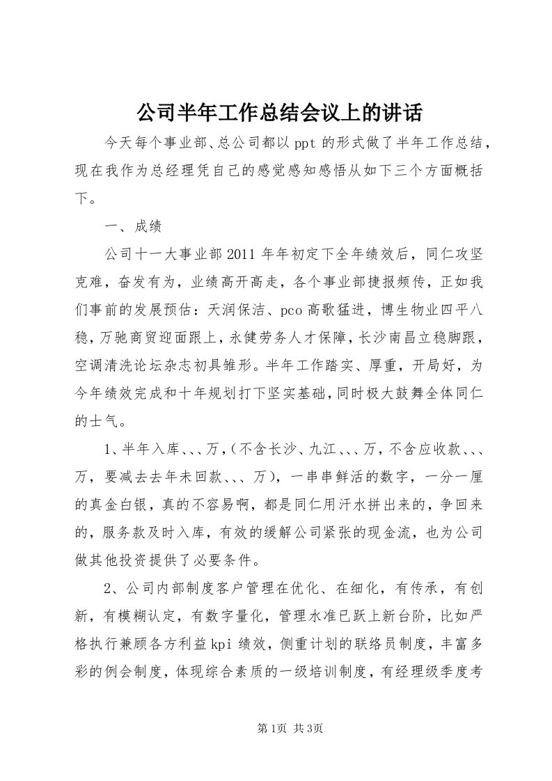 公司半年工作总结会议上的致辞