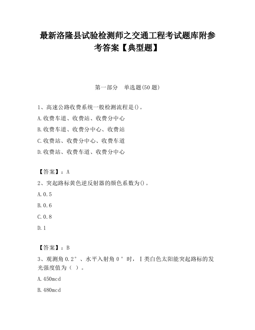 最新洛隆县试验检测师之交通工程考试题库附参考答案【典型题】