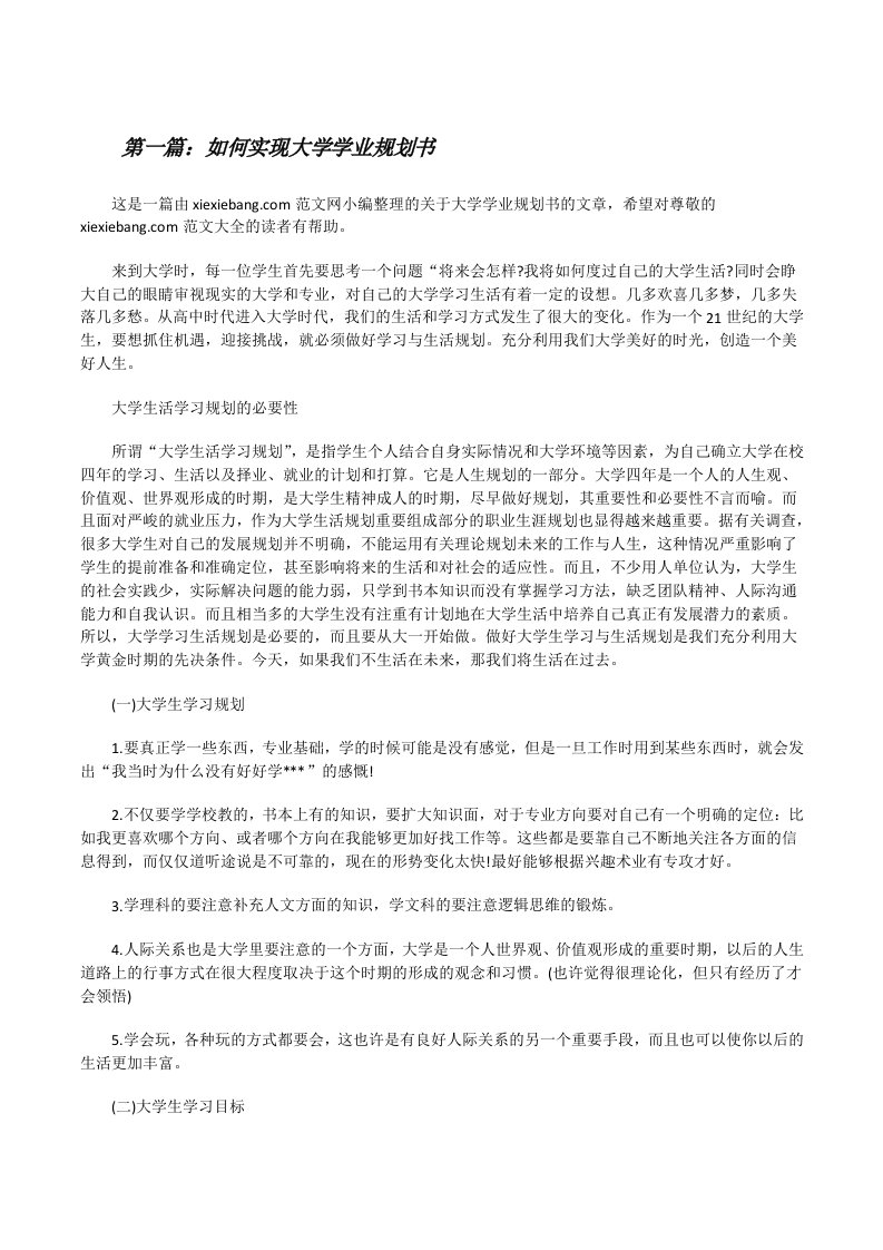 如何实现大学学业规划书[修改版]