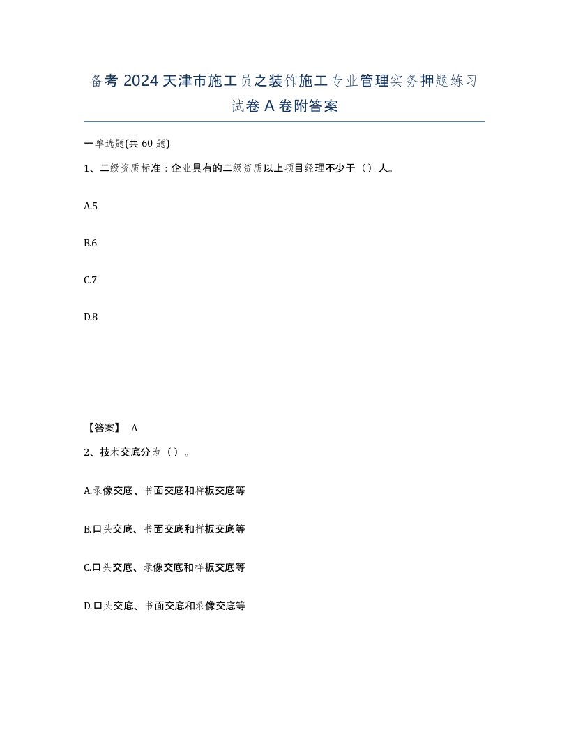 备考2024天津市施工员之装饰施工专业管理实务押题练习试卷A卷附答案