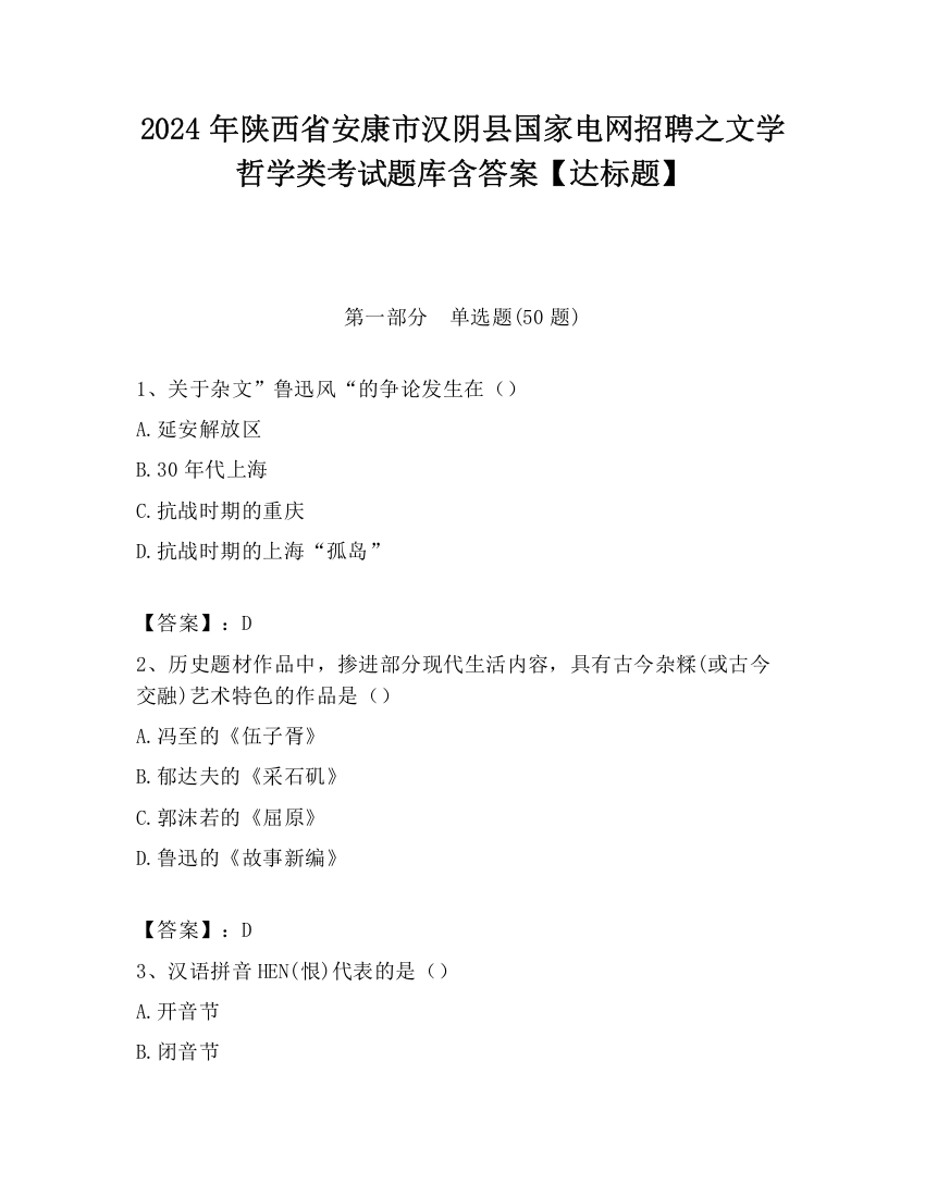 2024年陕西省安康市汉阴县国家电网招聘之文学哲学类考试题库含答案【达标题】