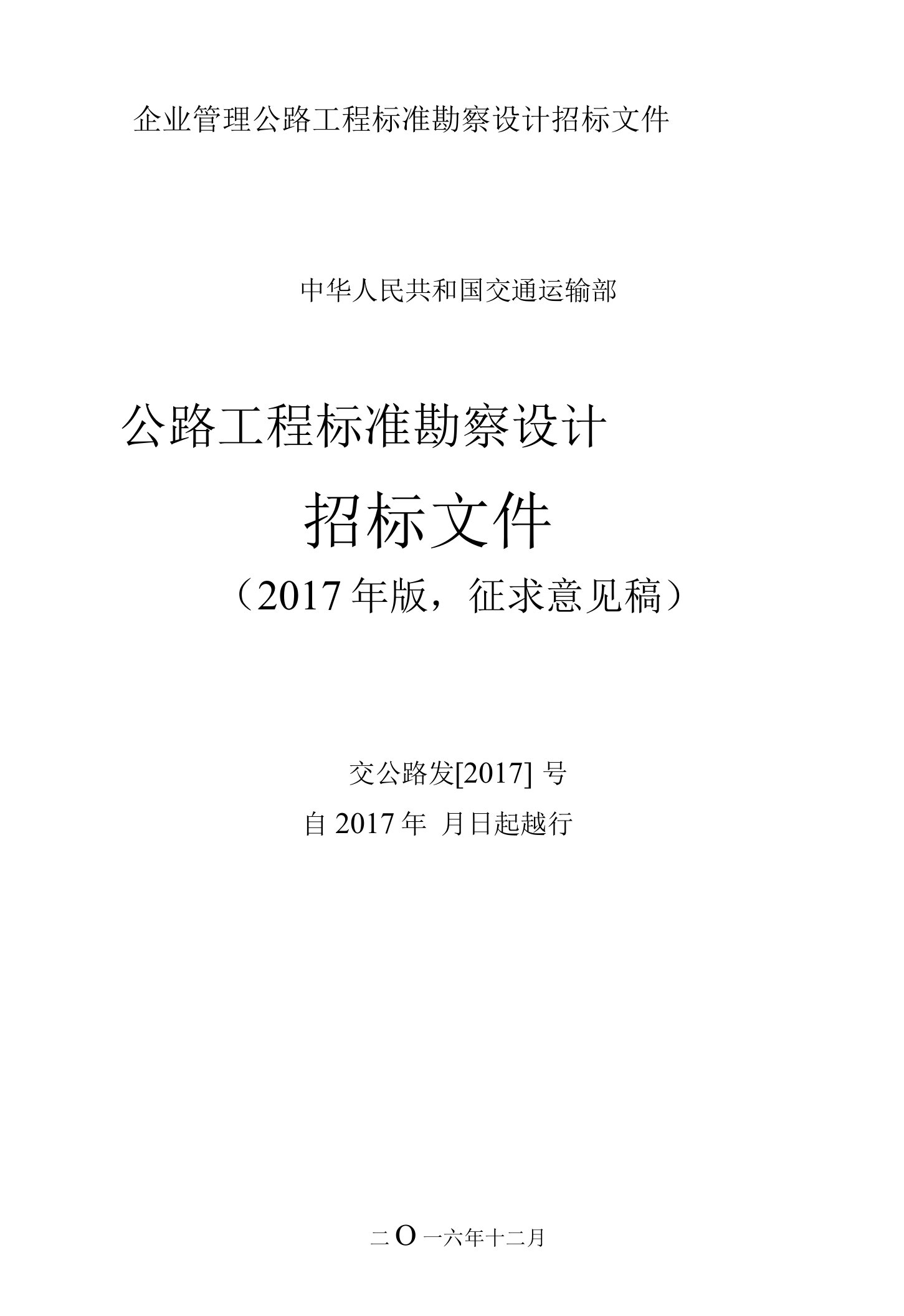 企业管理公路工程标准勘察设计招标文件