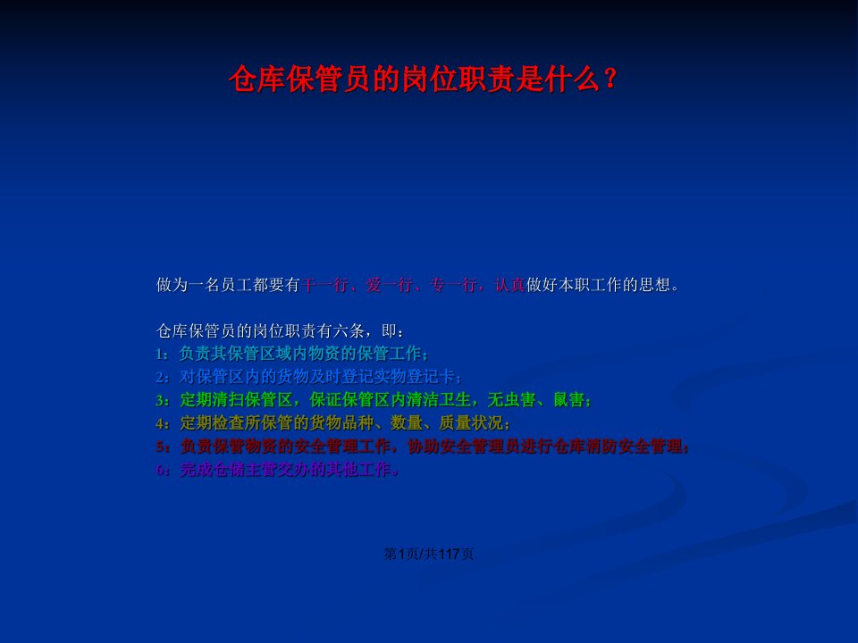 仓库管理员高级工培训资料讲义