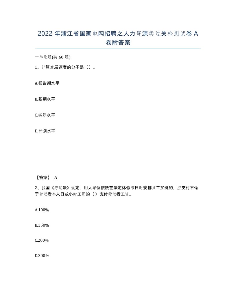 2022年浙江省国家电网招聘之人力资源类过关检测试卷A卷附答案