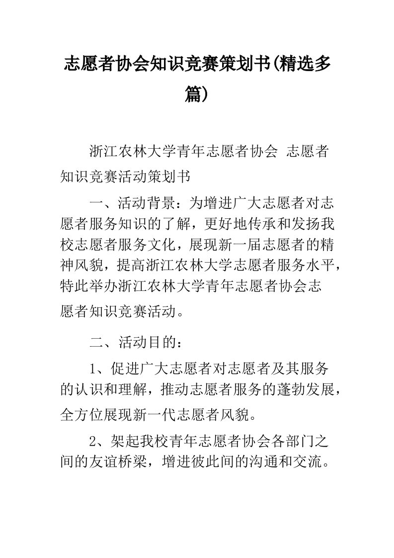 志愿者协会知识竞赛策划书(精选多篇)