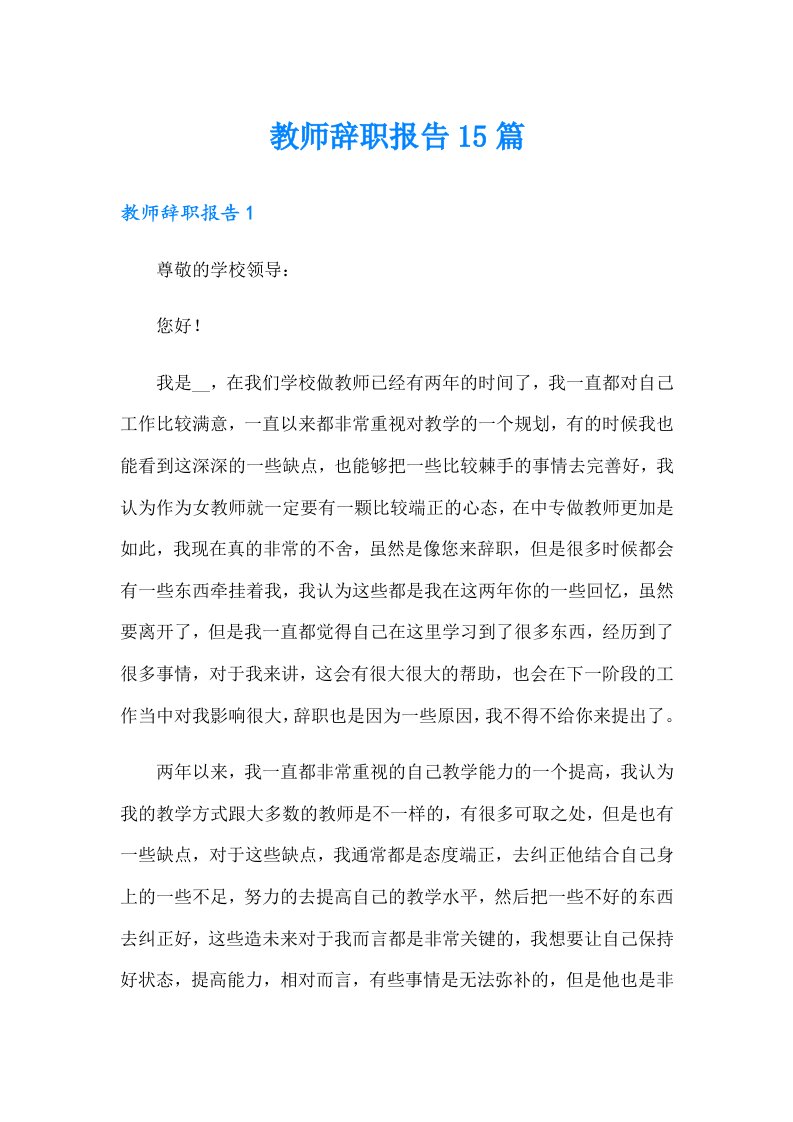 教师辞职报告15篇