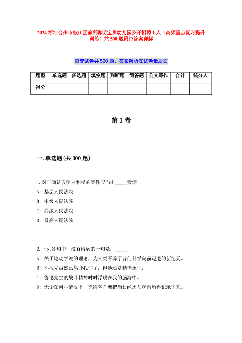 2024浙江台州市椒江区前所聪明宝贝幼儿园公开招聘1人（高频重点复习提升训练）共500题附带答案详解