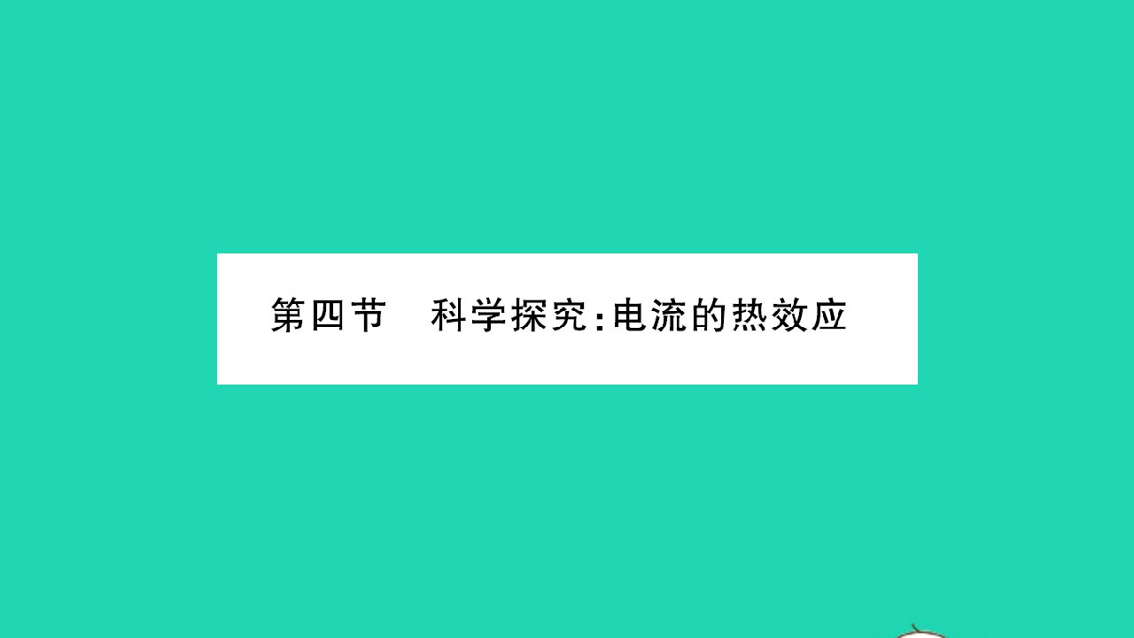 2022九年级物理全册第十六章电流做功与电功率第四节科学探究：电流的热效应第1课时电流的热效应及探究习题课件新版沪科版