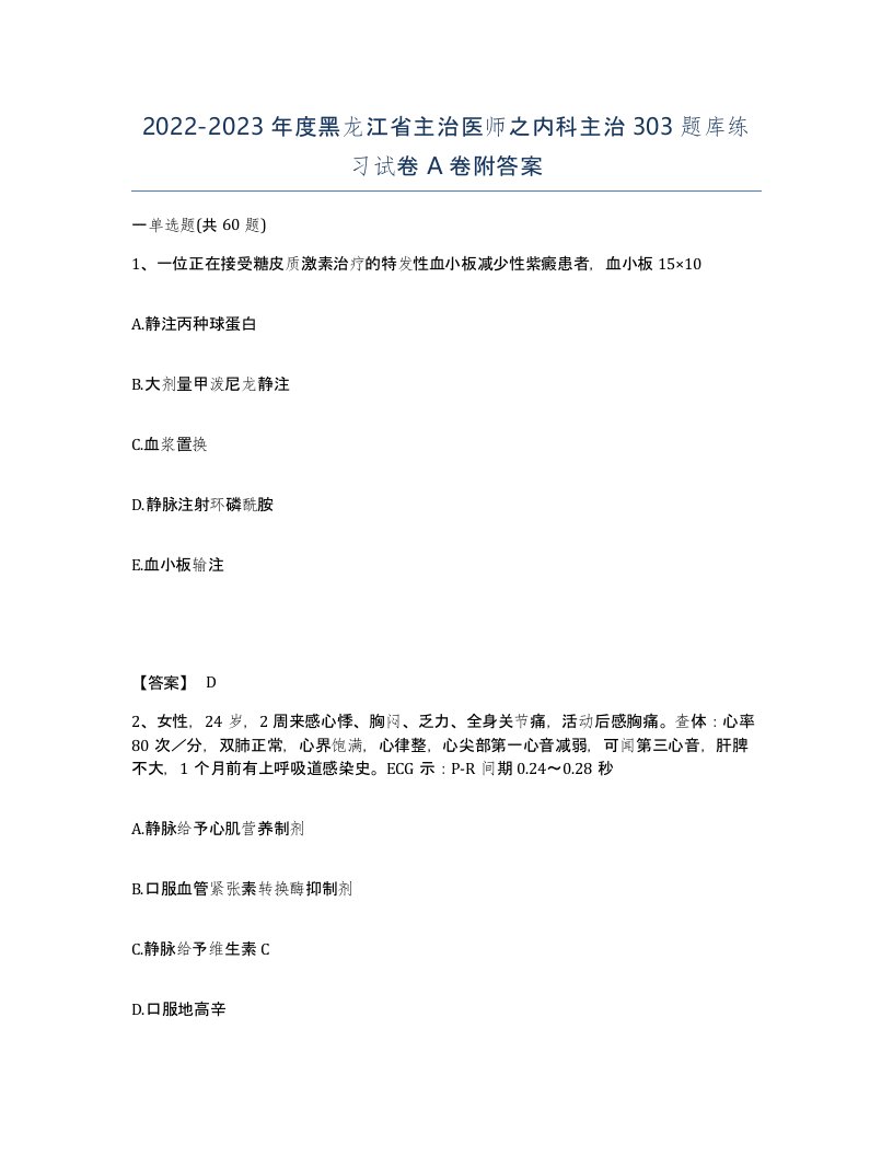 2022-2023年度黑龙江省主治医师之内科主治303题库练习试卷A卷附答案