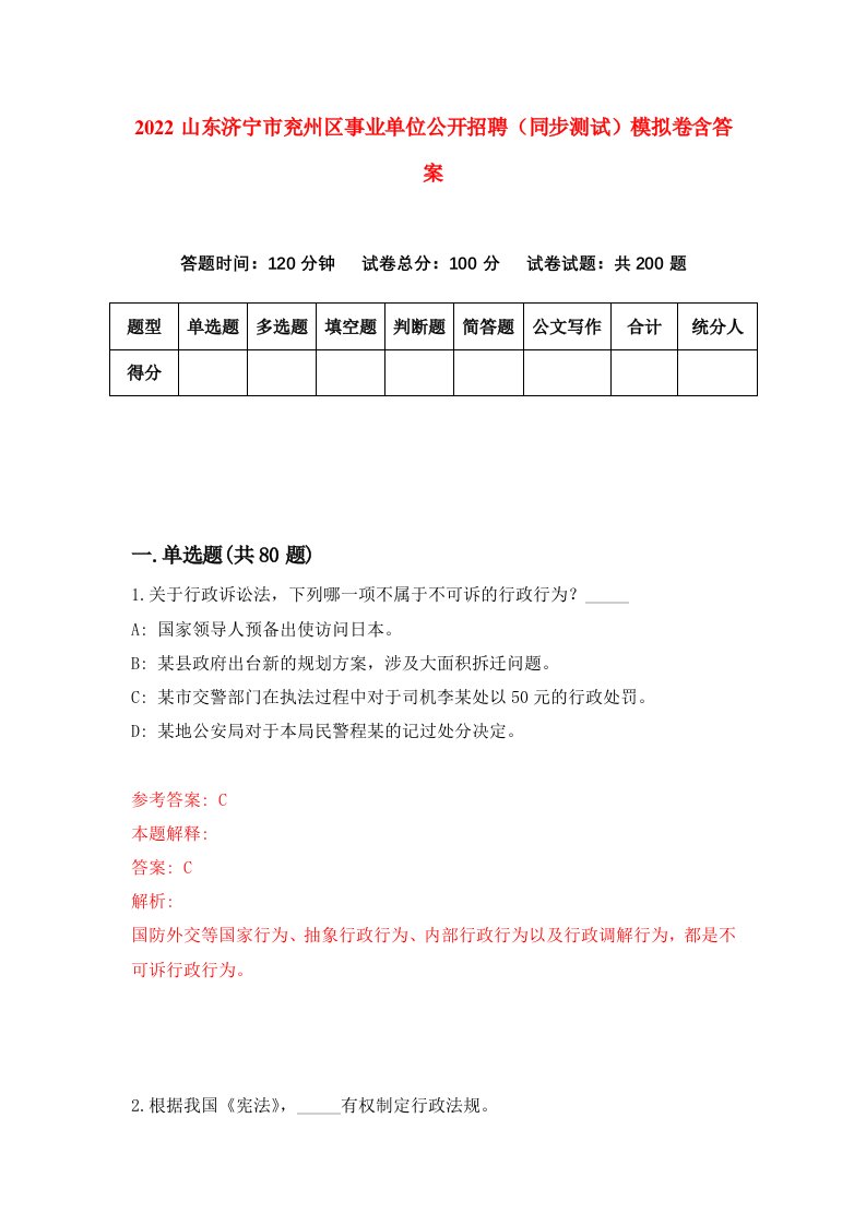 2022山东济宁市兖州区事业单位公开招聘同步测试模拟卷含答案4