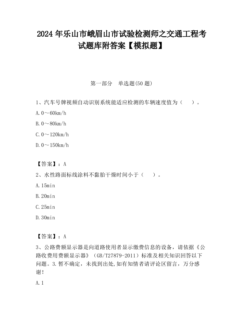 2024年乐山市峨眉山市试验检测师之交通工程考试题库附答案【模拟题】