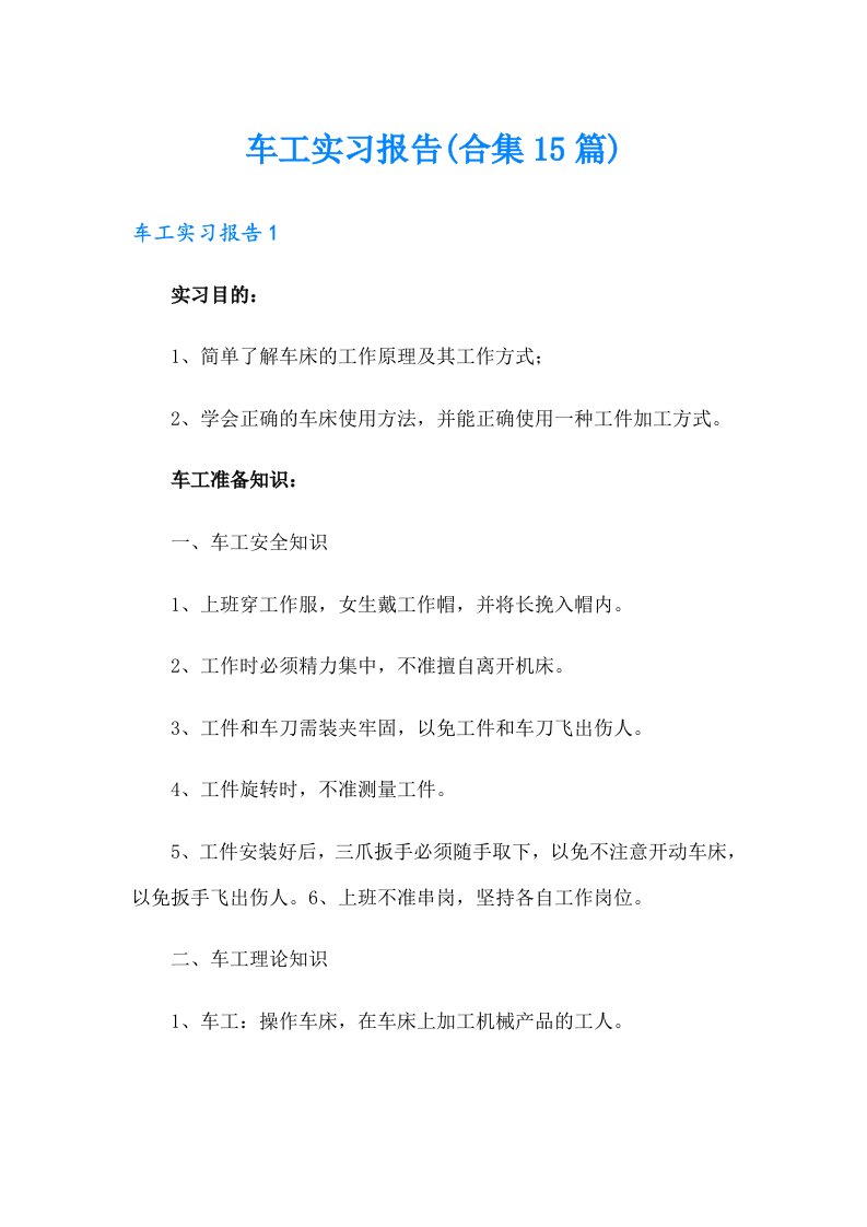 车工实习报告(合集15篇)