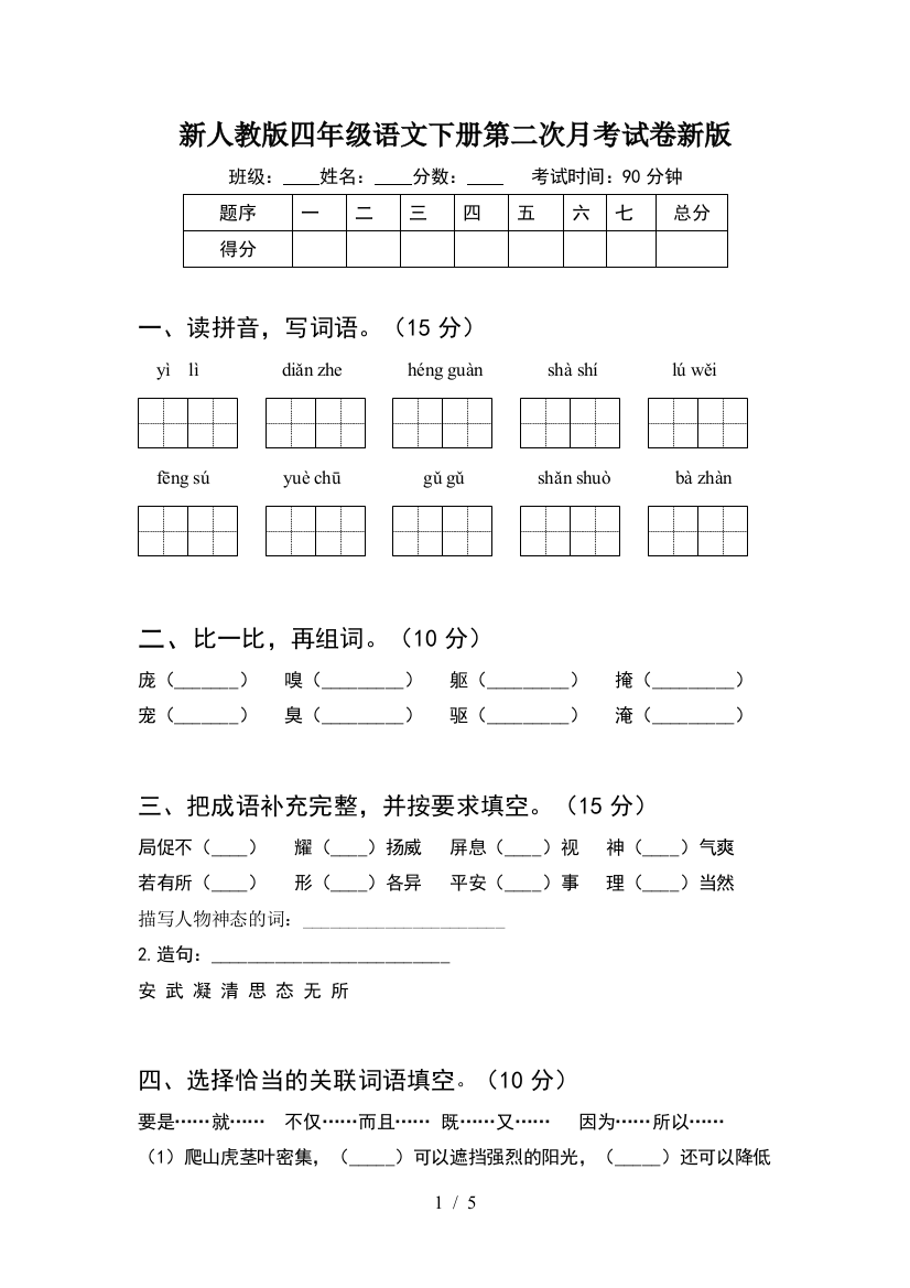 新人教版四年级语文下册第二次月考试卷新版