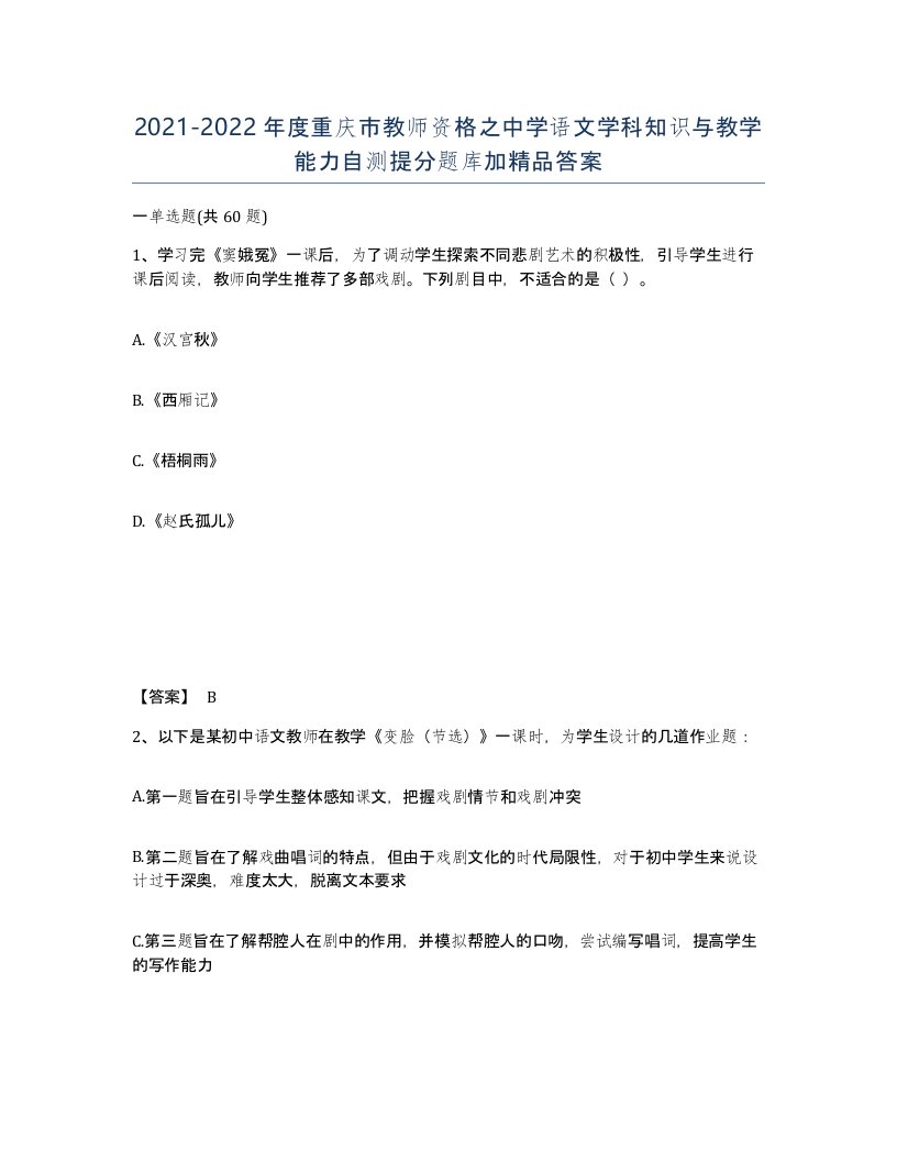 2021-2022年度重庆市教师资格之中学语文学科知识与教学能力自测提分题库加答案