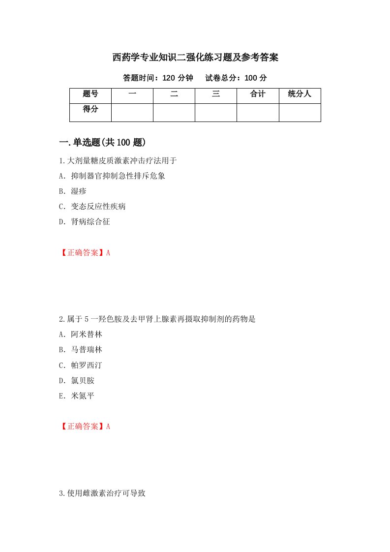 西药学专业知识二强化练习题及参考答案第2卷