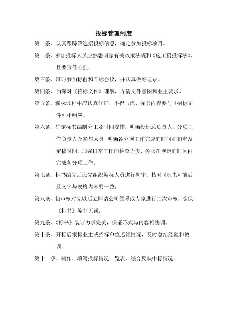 招投标企业公司上墙管理制度