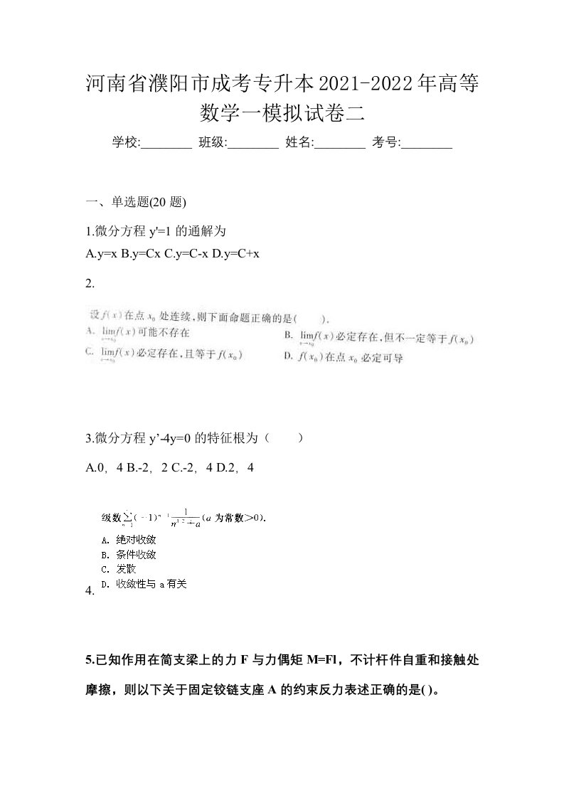 河南省濮阳市成考专升本2021-2022年高等数学一模拟试卷二