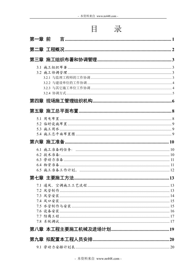 某商务酒店及商务中心中央空调系统工程施工组织设计方案(50页)-工程设计