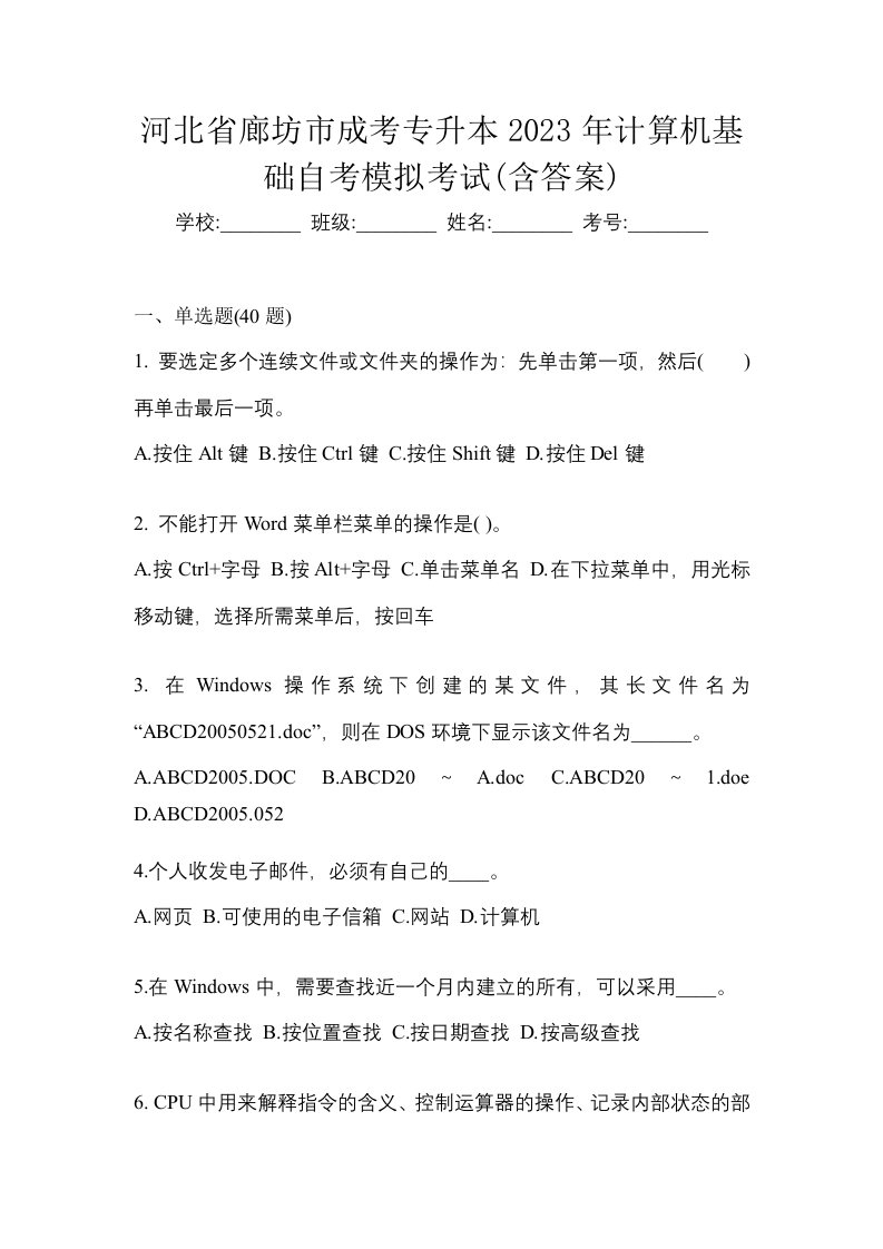 河北省廊坊市成考专升本2023年计算机基础自考模拟考试含答案