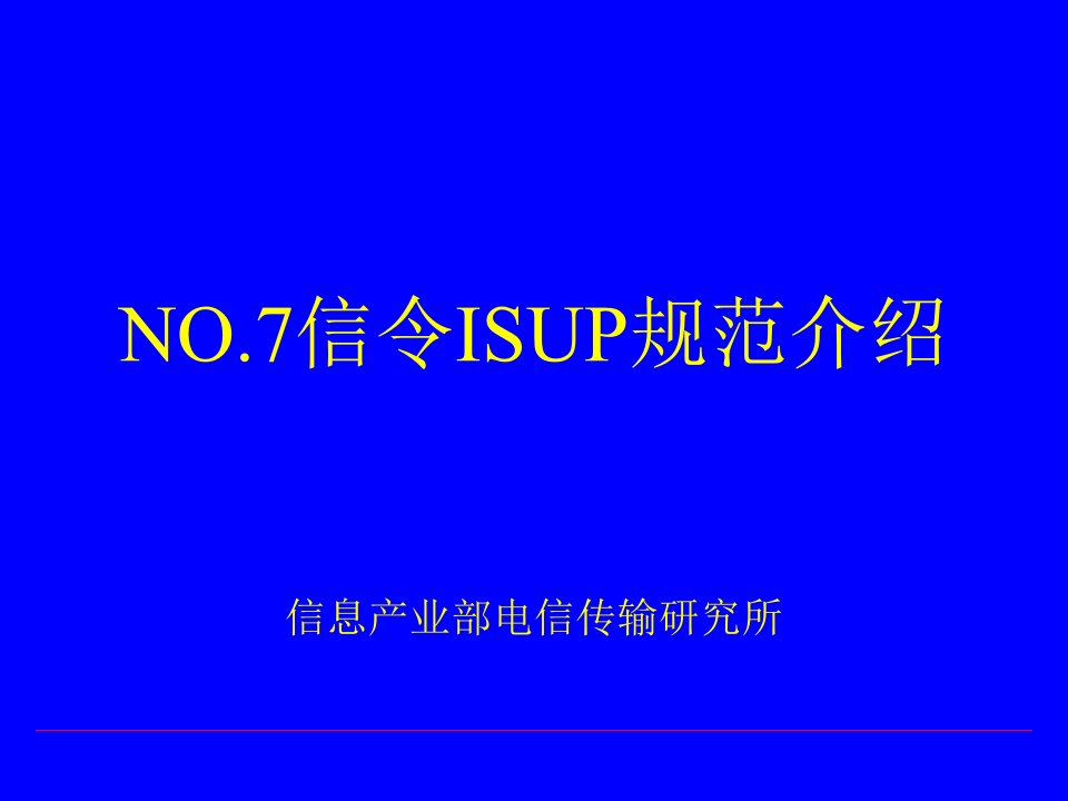 ISUP信令规范培训