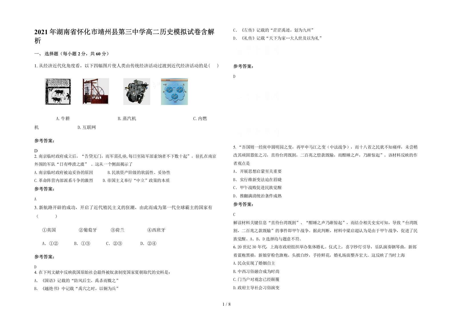 2021年湖南省怀化市靖州县第三中学高二历史模拟试卷含解析