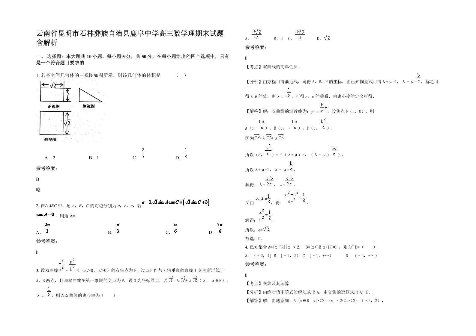 云南省昆明市石林彝族自治县鹿阜中学高三数学理期末试题含解析