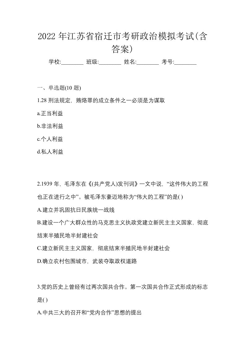 2022年江苏省宿迁市考研政治模拟考试含答案