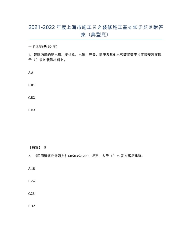 2021-2022年度上海市施工员之装修施工基础知识题库附答案典型题