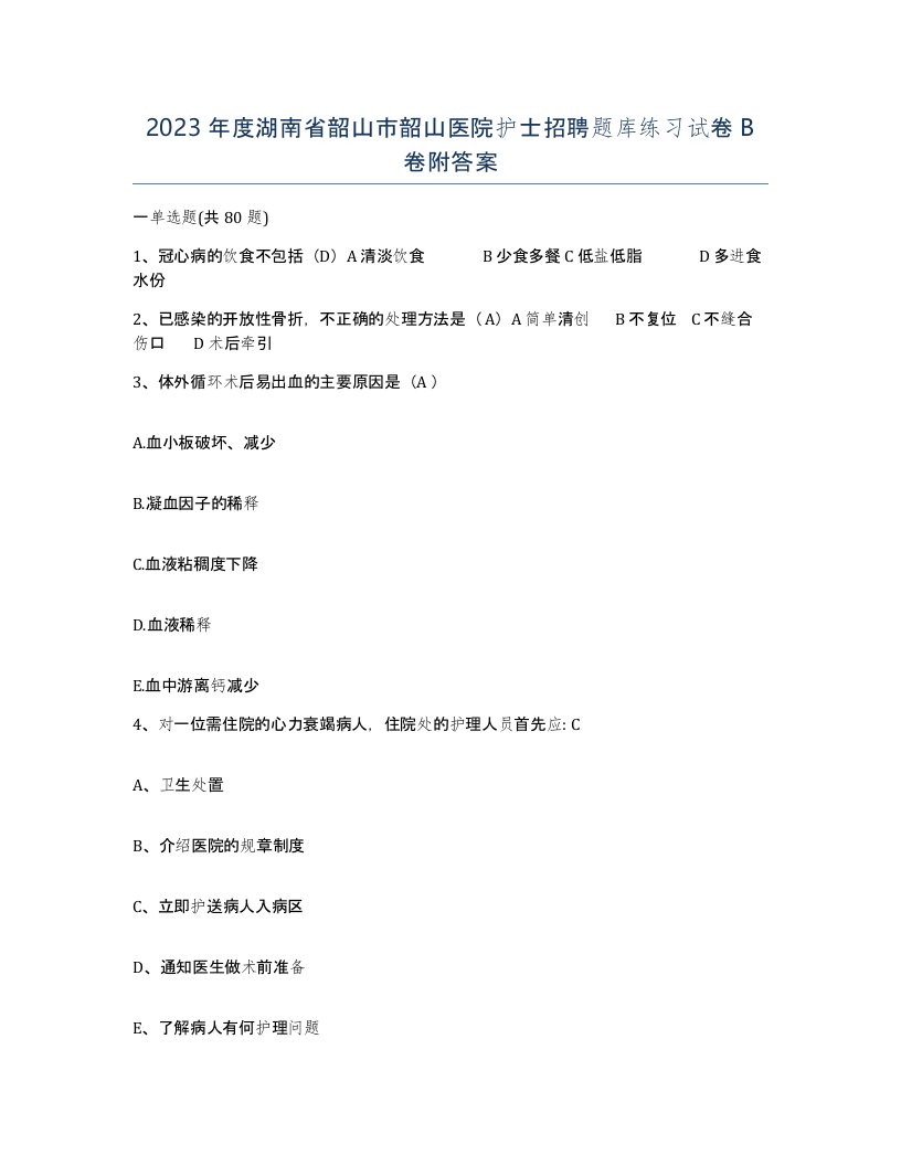 2023年度湖南省韶山市韶山医院护士招聘题库练习试卷B卷附答案