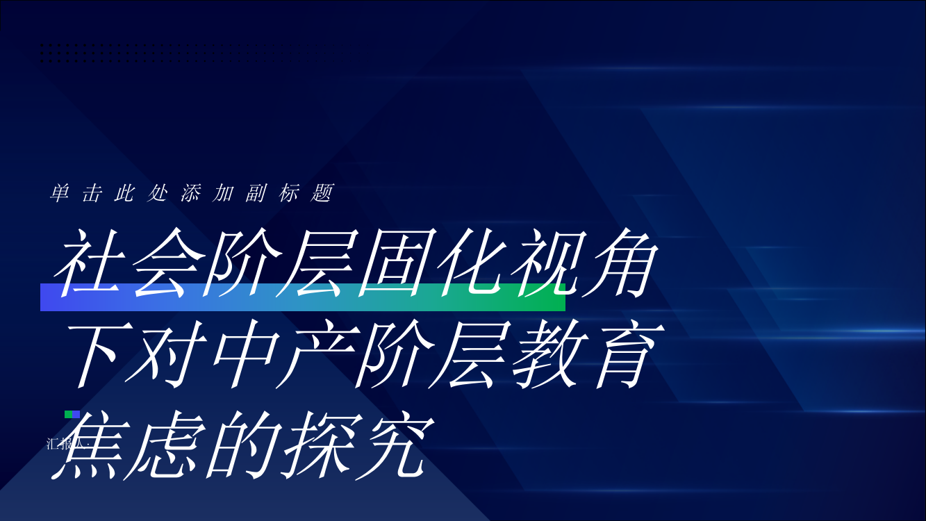 社会阶层固化视角下对中产阶层教育焦虑的探究