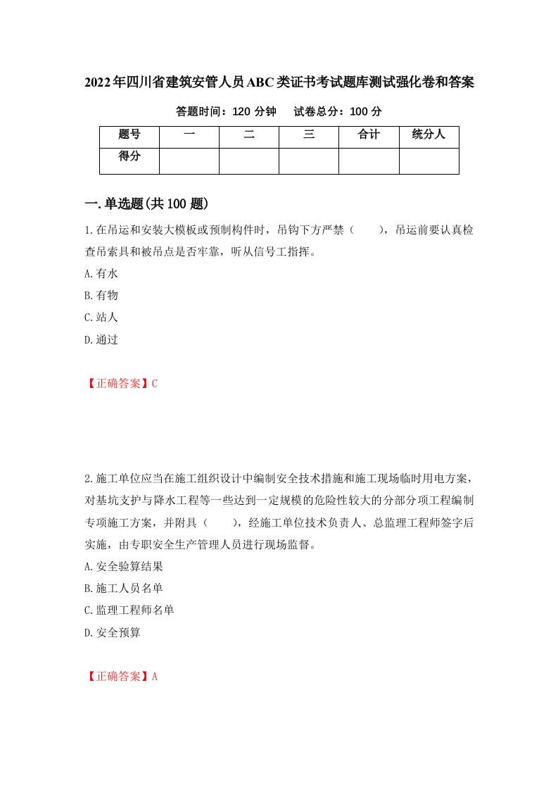 2022年四川省建筑安管人员ABC类证书考试题库测试强化卷和答案第9期