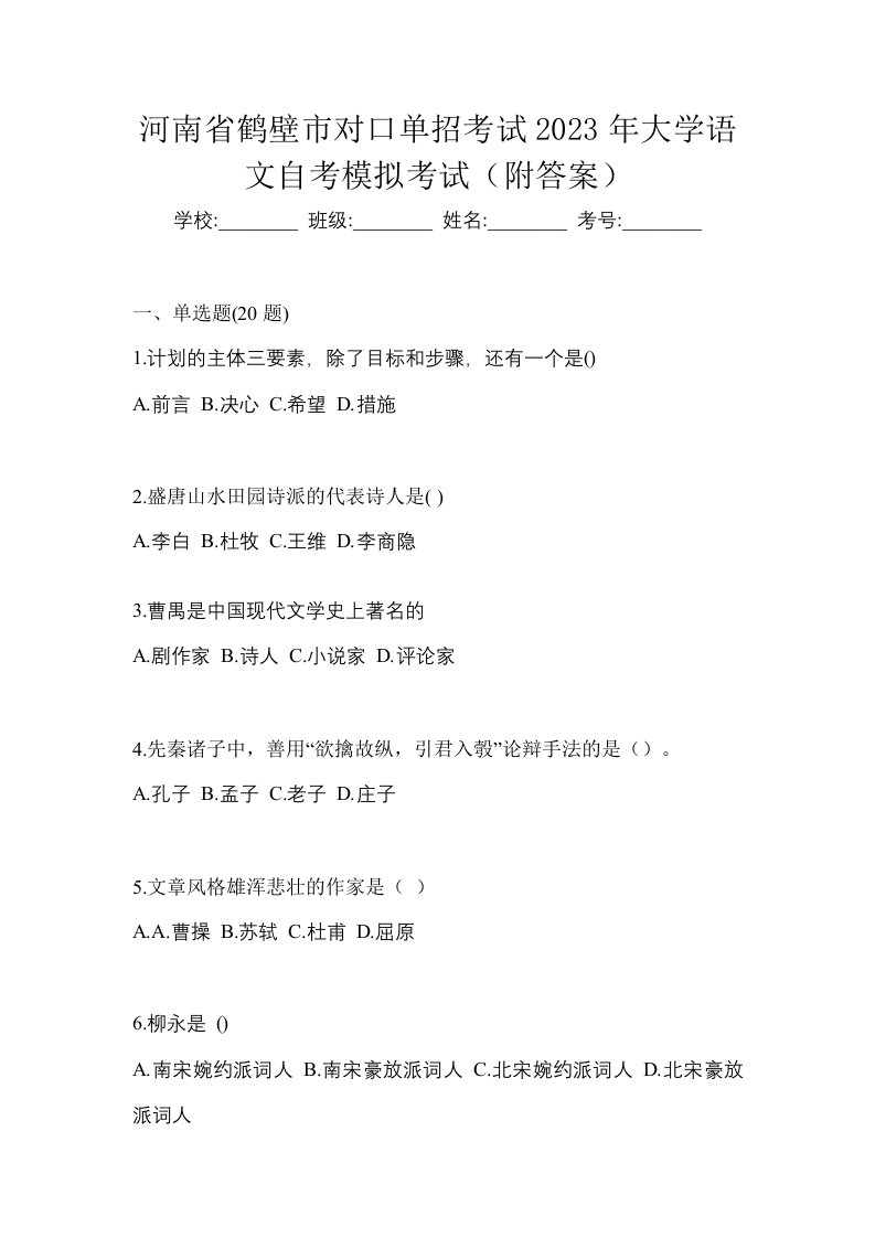 河南省鹤壁市对口单招考试2023年大学语文自考模拟考试附答案