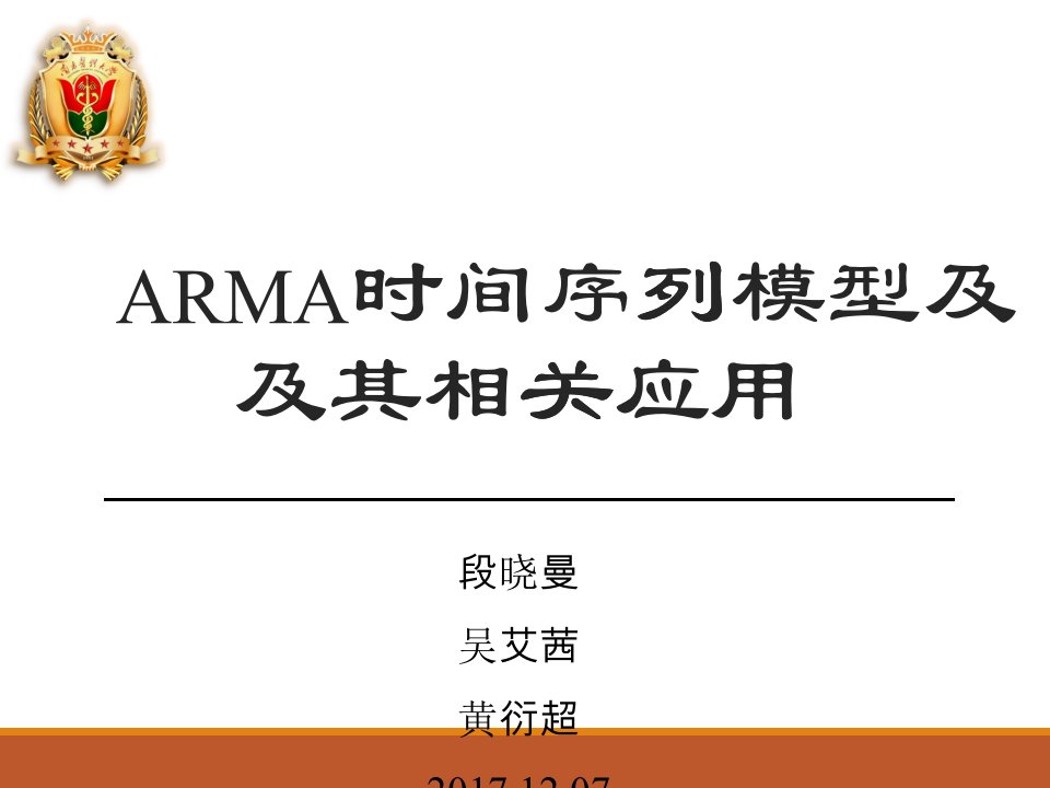 ARMA时间序列模型及其相关应用教材