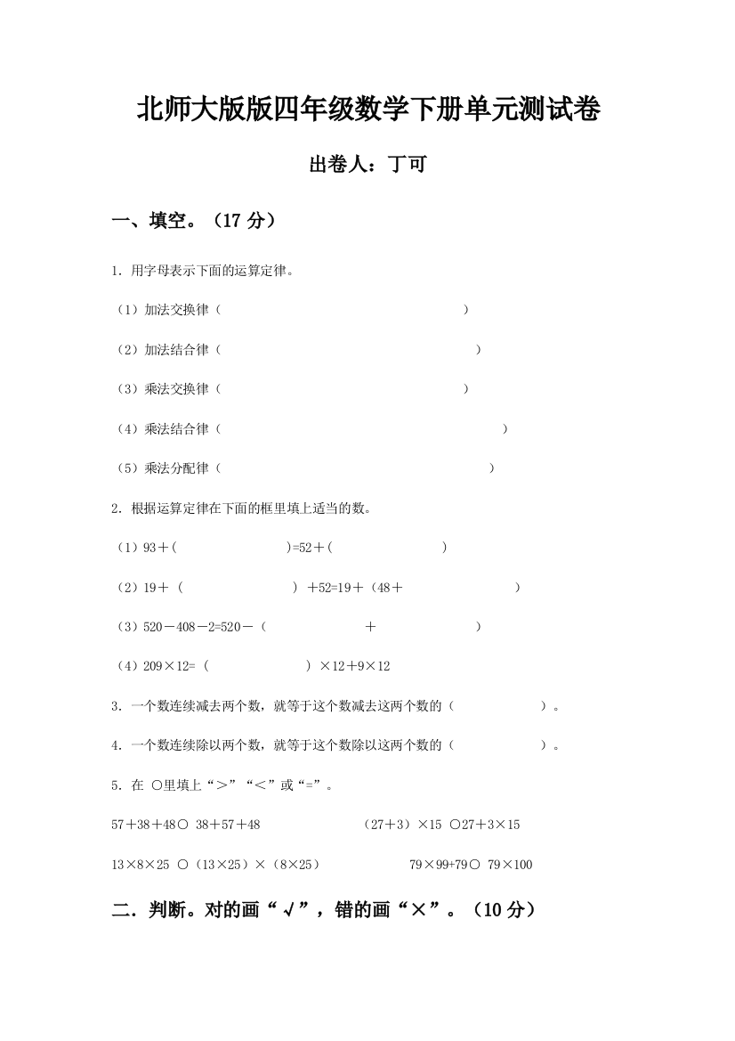 北师大版版四年级数学下册单元测试卷