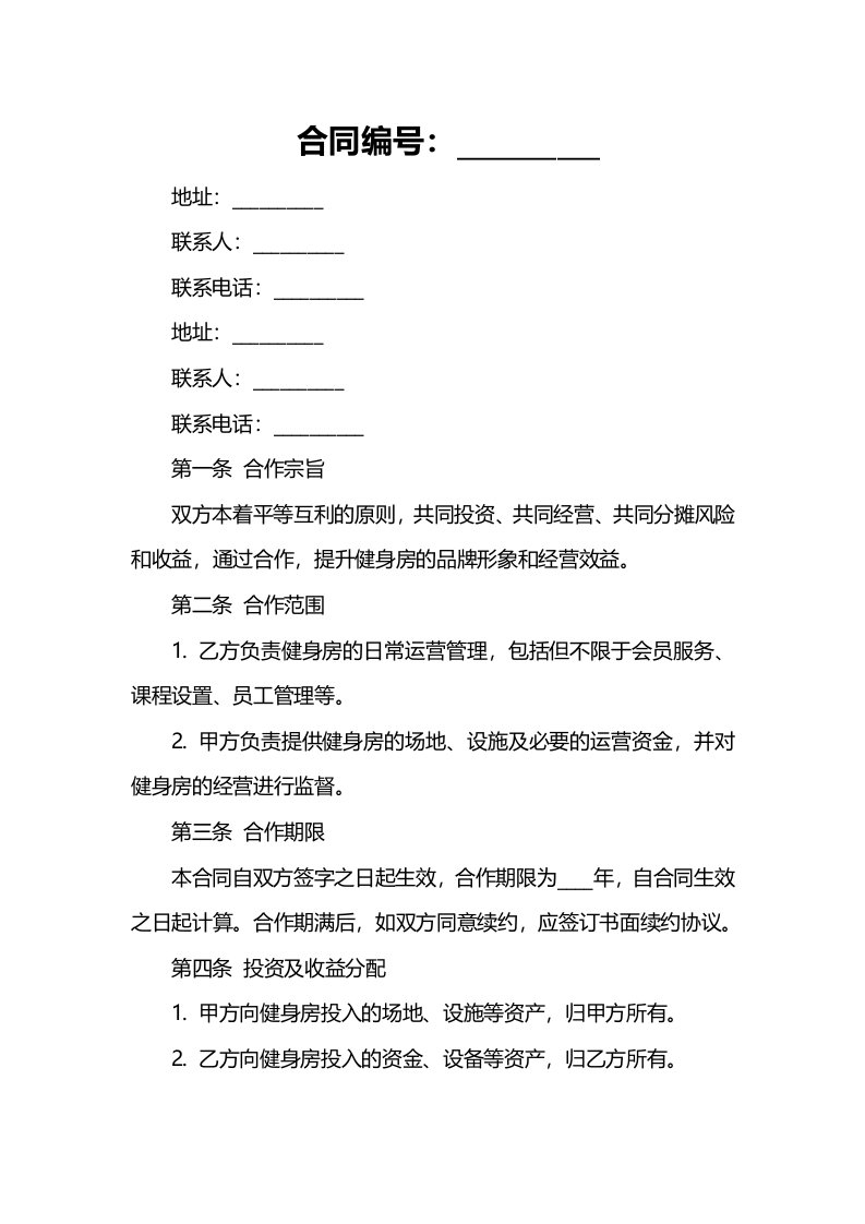 健身房合作经营合同协议书