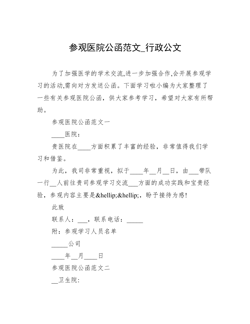 参观医院公函范文_行政公文