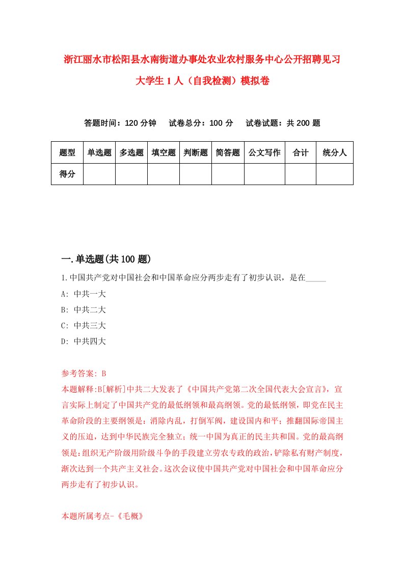 浙江丽水市松阳县水南街道办事处农业农村服务中心公开招聘见习大学生1人自我检测模拟卷第8套